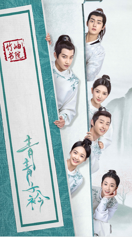 《青青子衿》定檔8月17日，范世锜呂小雨領(lǐng)銜主演，劇情搶先看