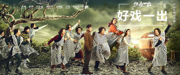 從《一出好戲》到網劇《好戲一出》 黃渤的“城會玩”創新之路