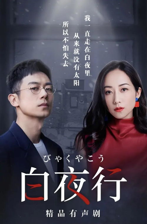 聲動(dòng)靈魂 喜馬拉雅《白夜行》有聲劇，朱亞文韓雪演繹暗夜下的共生悲歌